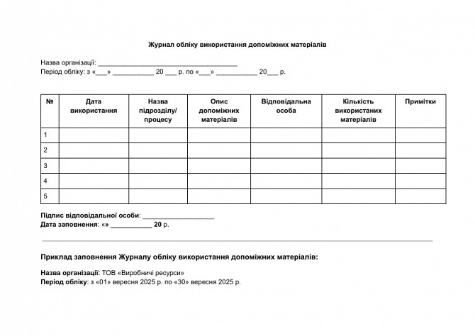 Журнал обліку використання допоміжних матеріалів зображення 1