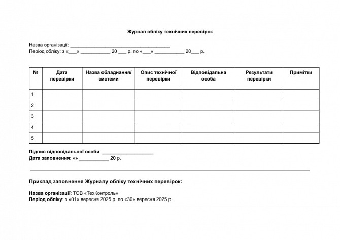 Журнал учета технических проверок изображение 1