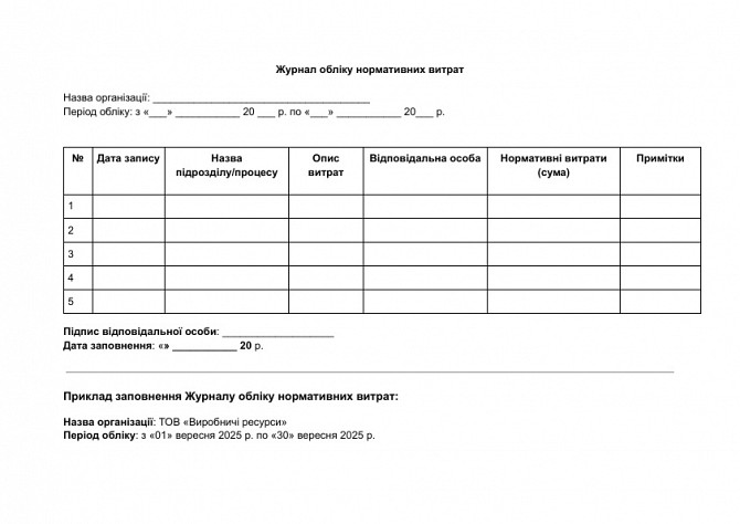 Журнал обліку нормативних витрат зображення 1