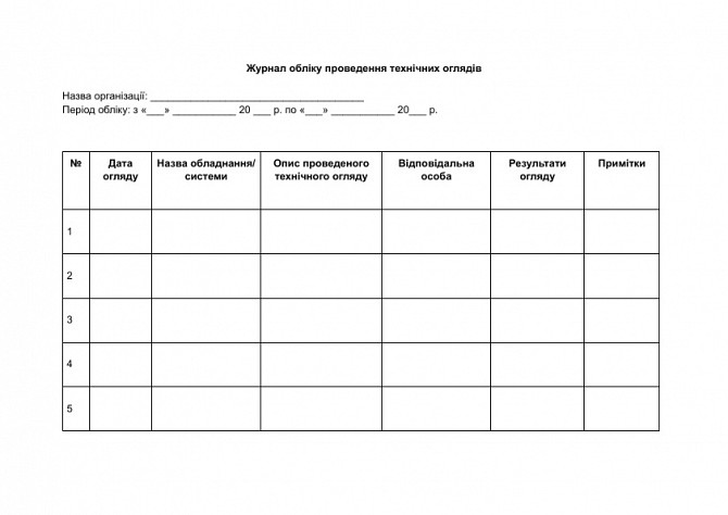 Журнал учета проведения технических осмотров изображение 1