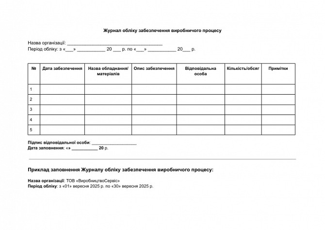 Журнал обліку забезпечення виробничого процесу зображення 1