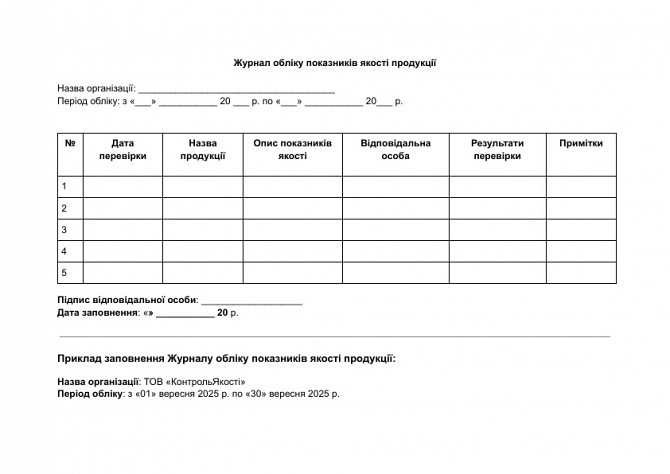 Журнал обліку показників якості продукції зображення 1