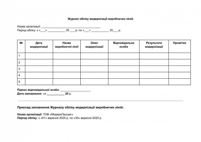 Журнал обліку модернізації виробничих ліній зображення 1