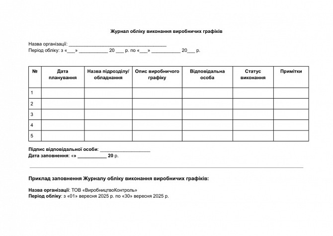 Журнал обліку виконання виробничих графіків зображення 1