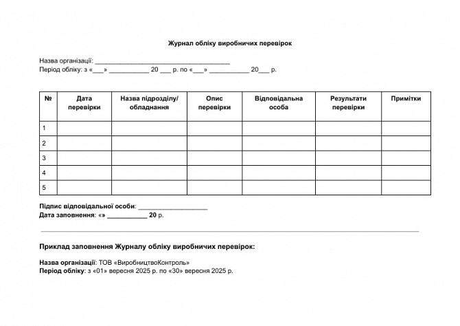 Журнал обліку виробничих перевірок зображення 1