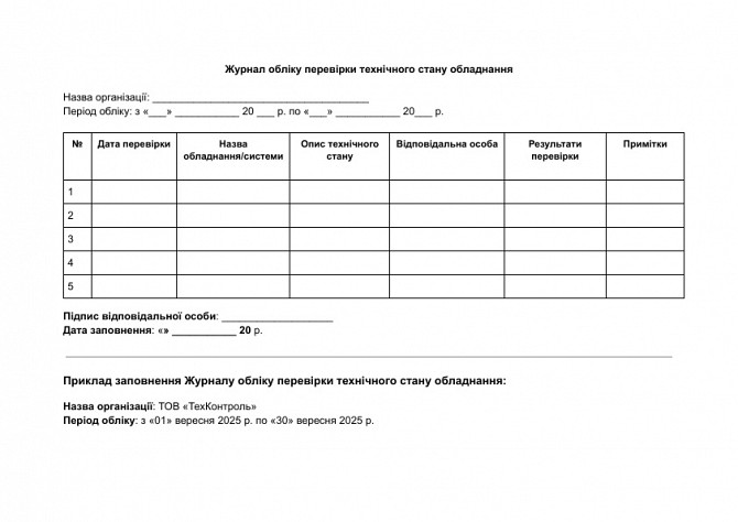 Журнал учета проверки технического состояния оборудования изображение 1