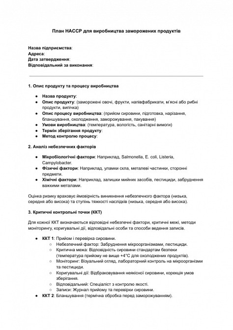 План HACCP для виробництва заморожених продуктів зображення 1