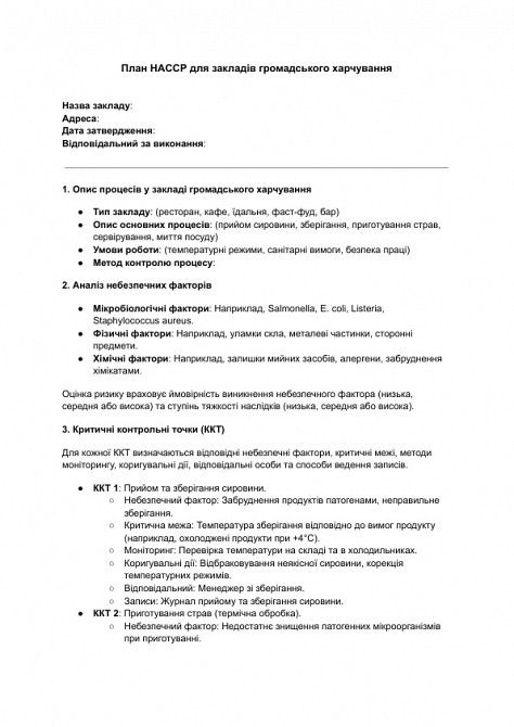 План HACCP для закладів громадського харчування зображення 1