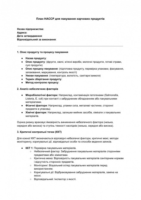 План ХАССП для упаковки пищевых продуктов изображение 1