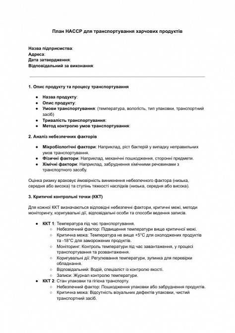 План HACCP для транспортування харчових продуктів зображення 1