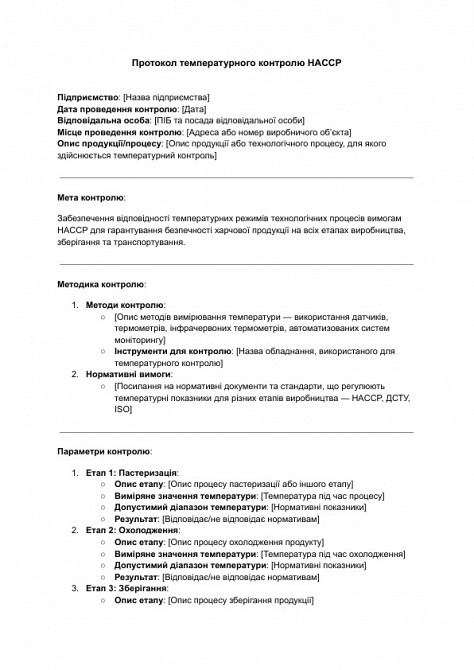 Протокол температурного контролю HACCP зображення 1