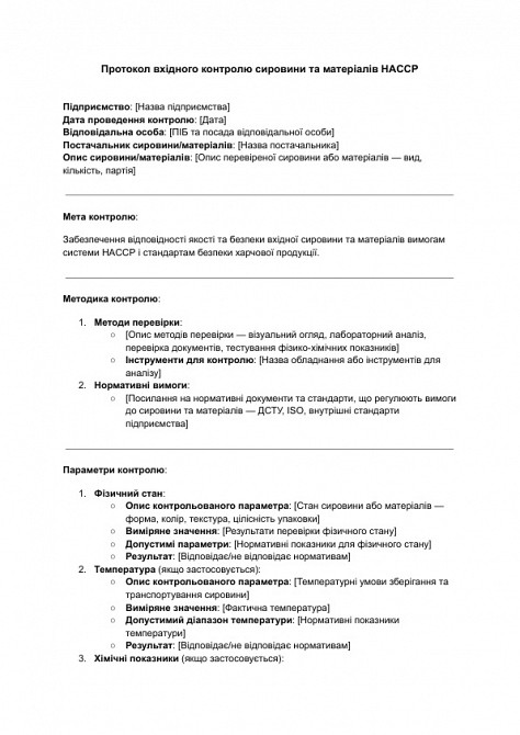 Протокол вхідного контролю сировини та матеріалів HACCP зображення 1