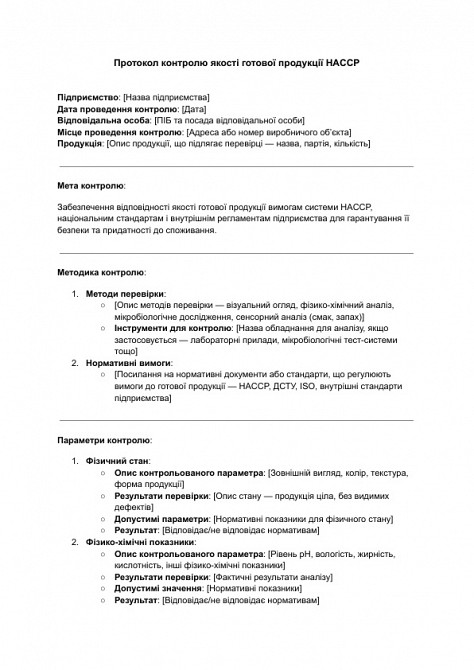 Протокол контролю якості готової продукції HACCP зображення 1