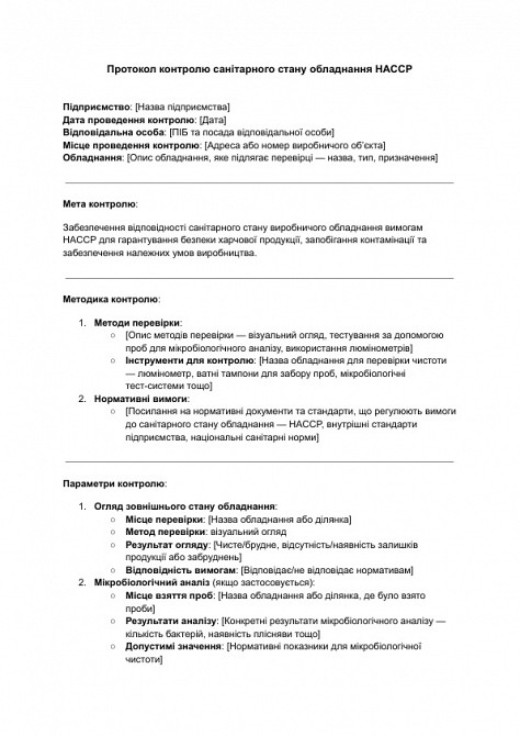 Протокол контролю санітарного стану обладнання HACCP зображення 1