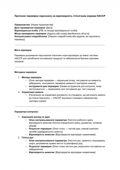 Протокол перевірки персоналу на відповідність гігієнічним нормам HACCP зображення 1