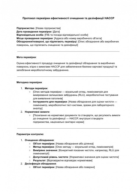 Протокол перевірки ефективності очищення та дезінфекції HACCP зображення 1