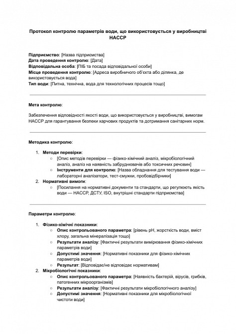 Протокол контроля параметров воды, используемой в производстве ХАССП изображение 1