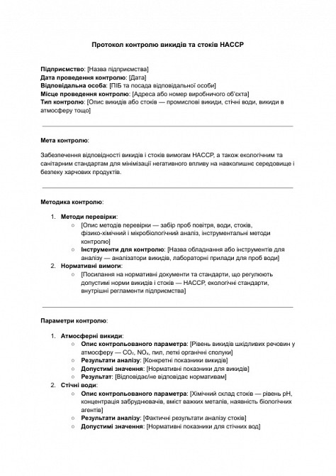 Протокол контроля выбросов и стоков ХАССП изображение 1