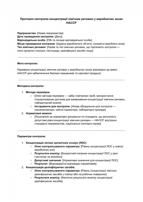 Протокол контролю концентрації хімічних речовин у виробничих зонах HACCP зображення 1