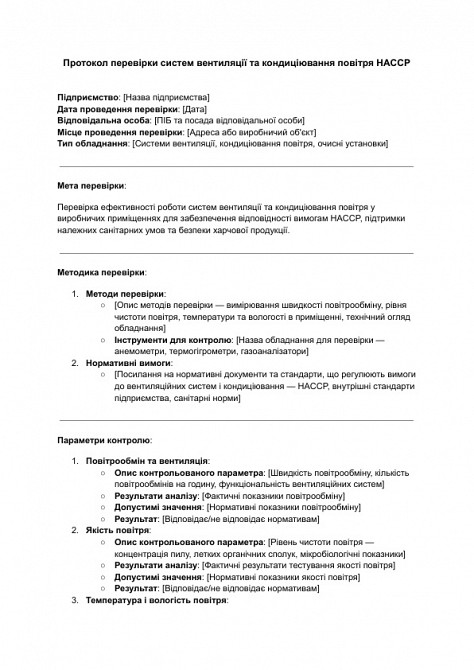 Протокол перевірки систем вентиляції та кондиціювання повітря HACCP зображення 1