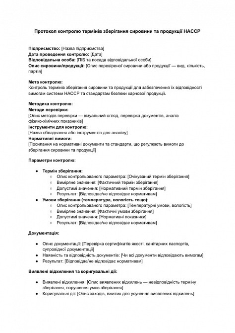 Протокол контролю термінів зберігання сировини та продукції HACCP зображення 1
