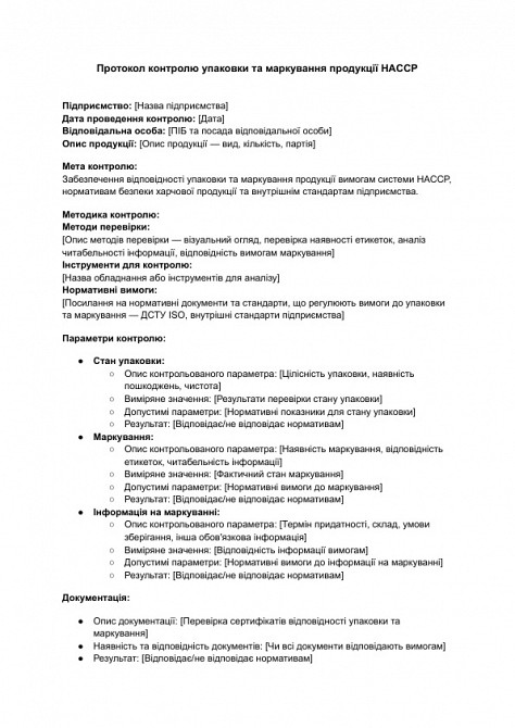 Протокол контролю упаковки та маркування продукції HACCP зображення 1