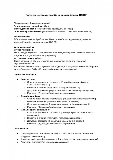 Протокол проверки аварийных систем безопасности ХАССП изображение 1