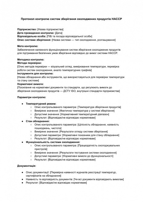 Протокол контролю систем зберігання охолоджених продуктів HACCP зображення 1