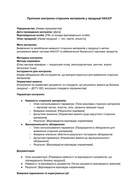 Протокол контролю сторонніх матеріалів у продукції HACCP зображення 1