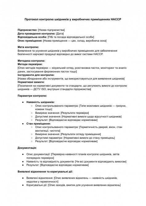 Протокол контролю шкідників у виробничих приміщеннях HACCP зображення 1