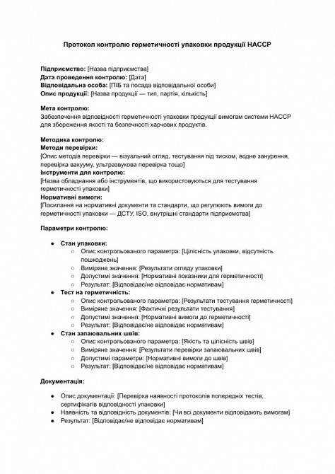 Протокол контролю герметичності упаковки продукції HACCP зображення 1