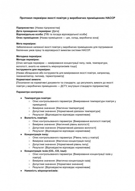 Протокол перевірки якості повітря у виробничих приміщеннях HACCP зображення 1