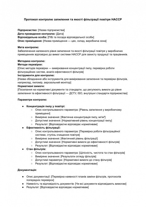 Протокол контроля запыления и качества фильтрации воздуха HACCP изображение 1