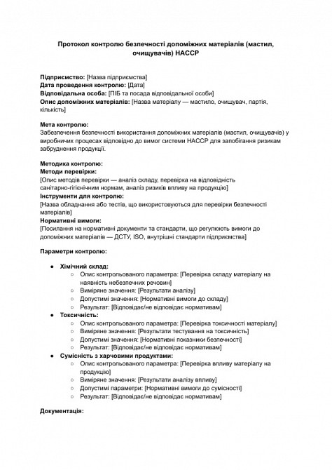 Протокол контролю безпечності допоміжних матеріалів (мастил, очищувачів) HACCP зображення 1