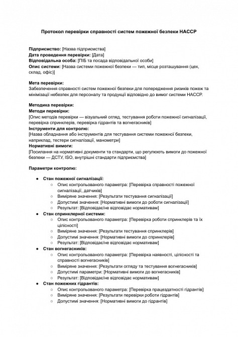 Протокол перевірки справності систем пожежної безпеки HACCP зображення 1