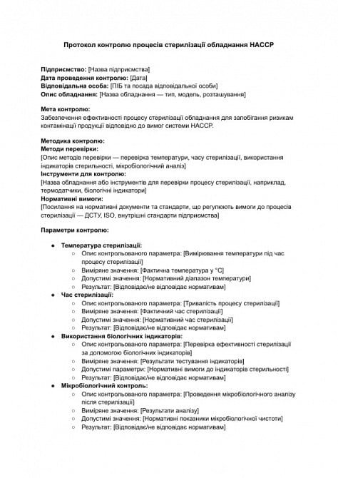 Протокол контролю процесів стерилізації обладнання HACCP зображення 1