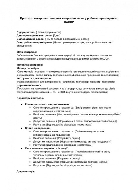 Протокол контролю теплових випромінювань у робочих приміщеннях HACCP зображення 1