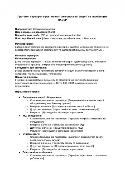 Протокол перевірки ефективності використання енергії на виробництві HACCP зображення 1