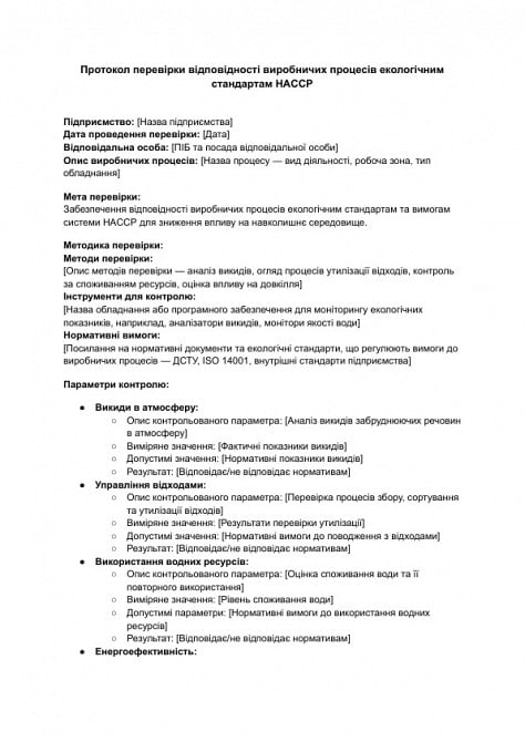 Протокол перевірки відповідності виробничих процесів екологічним стандартам HACCP зображення 1