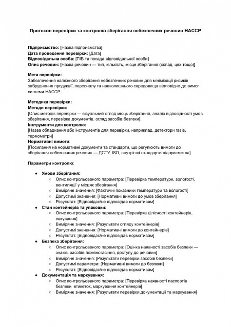 Протокол перевірки та контролю зберігання небезпечних речовин HACCP зображення 1