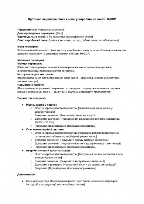 Протокол перевірки рівня кисню у виробничих зонах HACCP зображення 1