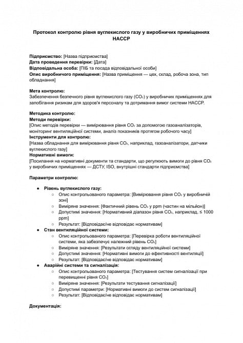 Протокол контролю рівня вуглекислого газу у виробничих приміщеннях HACCP зображення 1