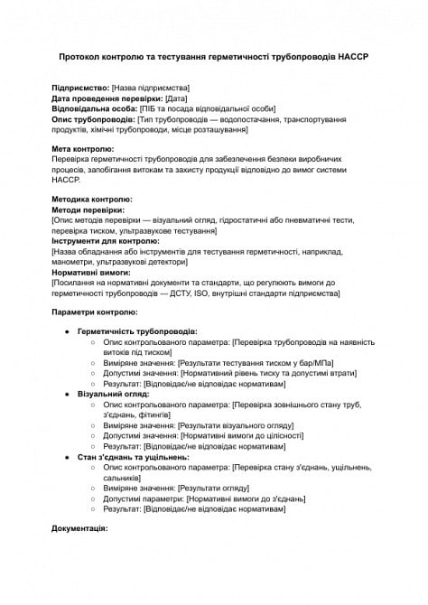Протокол контролю та тестування герметичності трубопроводів HACCP зображення 1