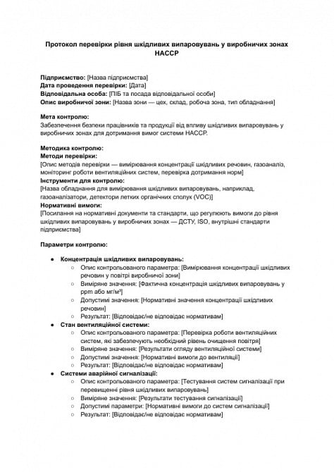 Протокол перевірки рівня шкідливих випаровувань у виробничих зонах HACCP зображення 1