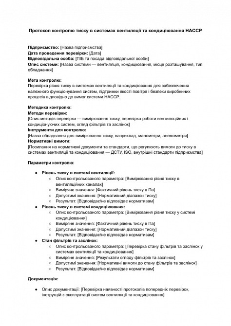 Протокол контролю тиску в системах вентиляції та кондиціювання HACCP зображення 1