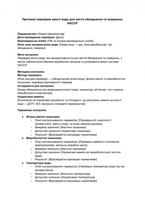 Протокол перевірки якості води для миття обладнання та поверхонь HACCP зображення 1