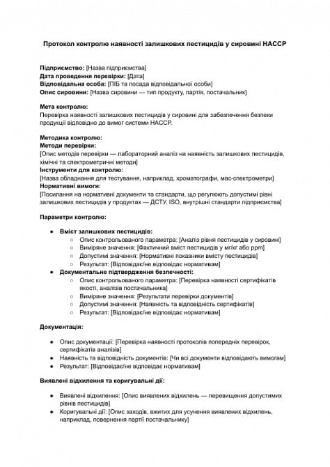 Протокол контролю наявності залишкових пестицидів у сировині HACCP зображення 1