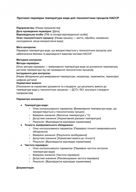 Протокол перевірки температури води для технологічних процесів HACCP зображення 1