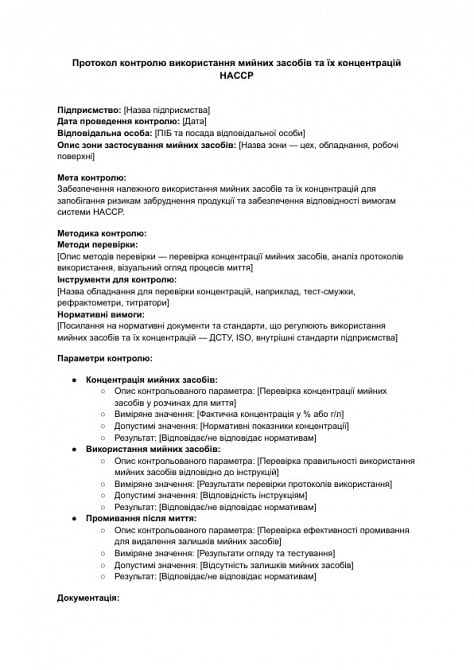 Протокол контролю використання мийних засобів та їх концентрацій HACCP зображення 1