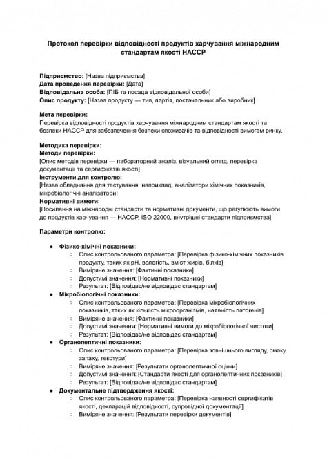 Протокол перевірки відповідності продуктів харчування міжнародним стандартам якості HACCP зображення 1